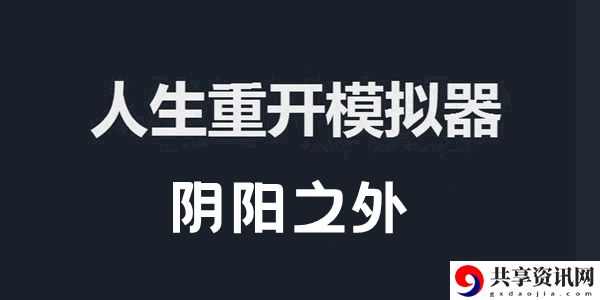 人生重开模拟器阴阳之外作用介绍：善于利用游戏中的陷阱和机关