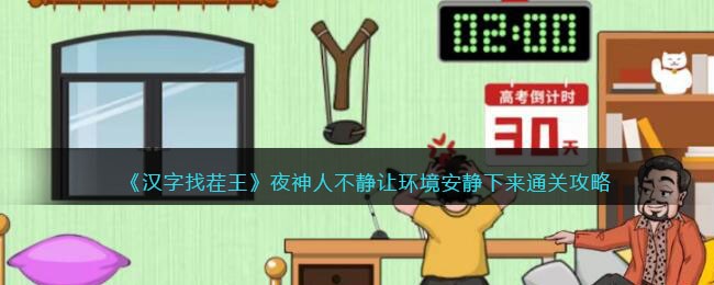 夜神人不静让环境安静下来通关攻略 实用技巧一网打尽