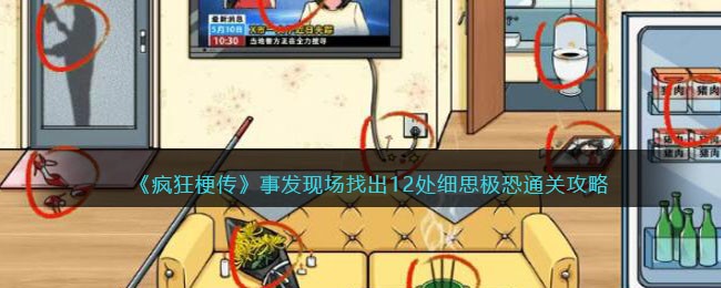 事发现场找出12处细思极恐通关攻略 巧妙利用敌人视野盲区发动偷袭