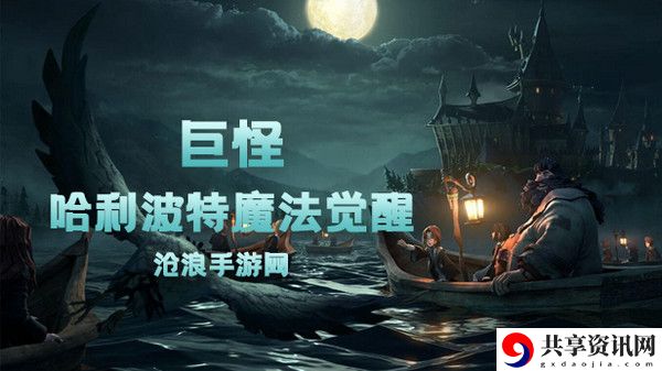 哈利波特魔法觉醒巨怪卡牌介绍：精准控制攻击力度避免伤害溢出