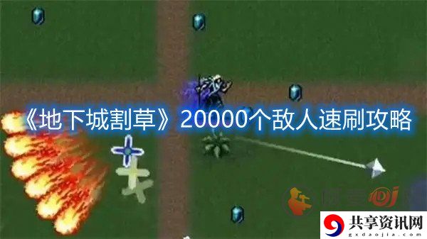 地下城割草20000个敌人怎么速刷 20000个敌人速刷打法分享