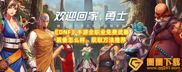 dnf手游全职业免费武器装备怎么获取-dnf手游全职业免费武器装备有哪些一览[图文]