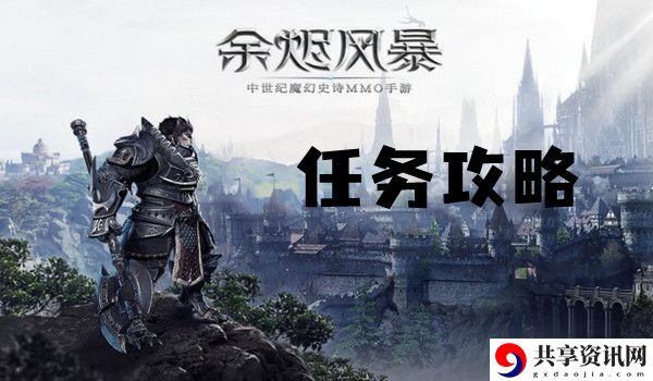 余烬风暴藏宝图任务攻略：破解难点详细攻略