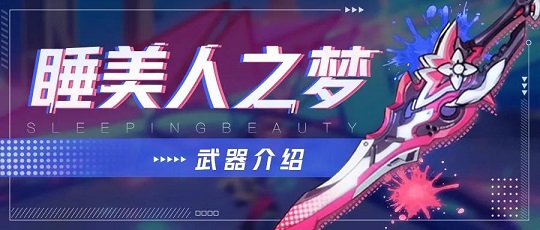 崩坏3专属武器睡美人之梦详情分析 专属武器睡美人之梦怎么样