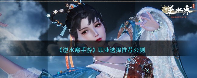 职业选择推荐公测 神秘任务解锁方法
