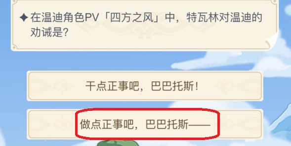 在温迪角色pv四方之风中，特瓦林对温迪的劝诫是：高效刷怪区域与路线规划