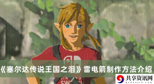 雷电箭制作方法介绍 高级战斗策略分享