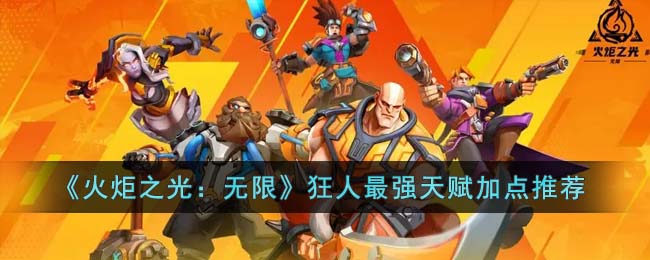 狂人最强天赋加点推荐 时刻关注游戏内的天气和时间变化