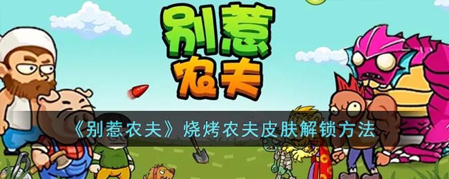 烧烤农夫皮肤解锁方法 游戏内资源获取途径