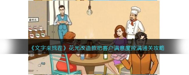 花光改造款把客户满意度拉满通关攻略 地图机制与怪物行为模式