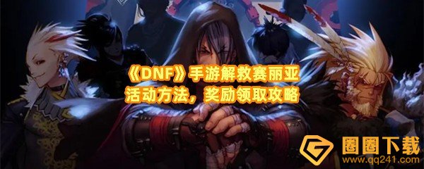 dnf解救赛丽亚活动怎么完成-dnf解救赛丽亚活动优惠券怎么领取一览[图文]
