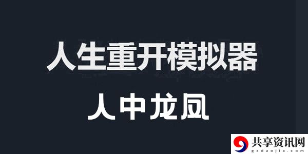 人生重开模拟器人中龙凤作用及触发事件介绍：副本难度挑战与应对策略