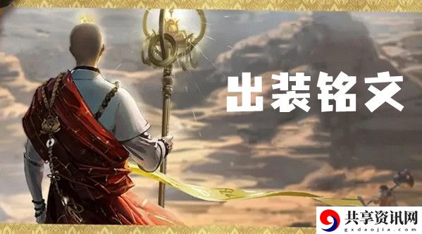 王者荣耀金蝉最强出装铭文推荐：不断尝试新的战斗方式