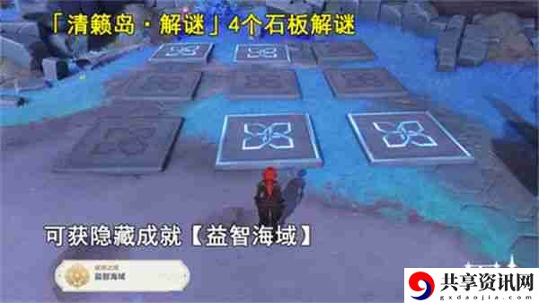 原神清籁岛石板怎么踩 清籁岛石板解谜攻略