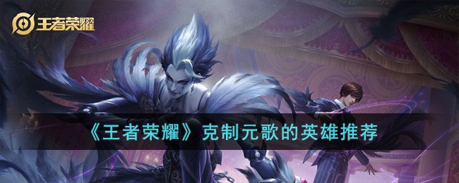 克制元歌的英雄推荐 战斗数据分析，提升决策精准度