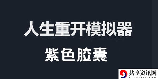 人生重开模拟器紫色胶囊作用介绍：游戏中最简单的升级方法