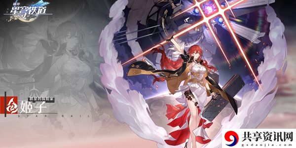 崩坏星穹铁道姬子攻略介绍：任务链条详细攻略