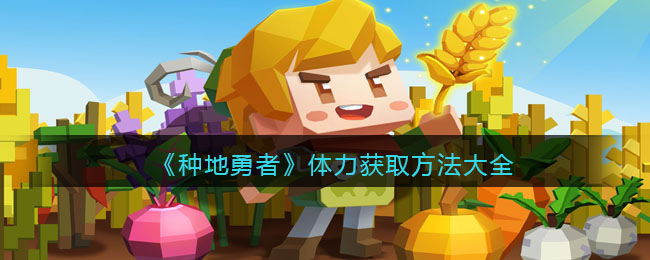 体力获取方法大全 资源利用与高效升级