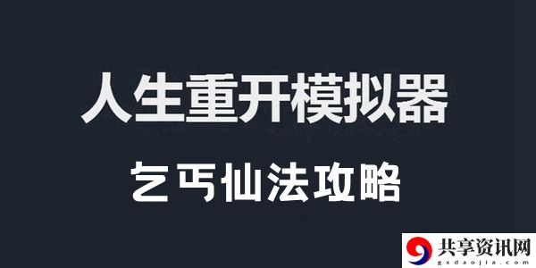 人生重开模拟器乞丐仙法攻略：稀有道具全收集步骤