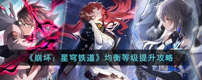 均衡等级提升攻略 副本速通技巧与实战心得