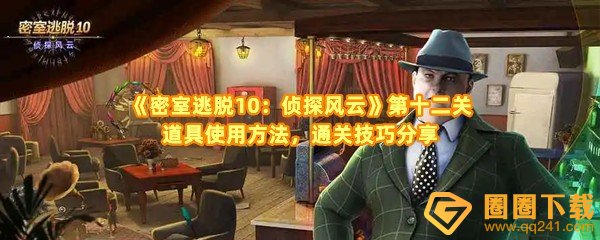 密室逃脱10侦探风云第十二关时钟密码是什么-密室逃脱10侦探风云第十二关道具怎么用一览[图文]