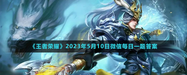 2023年5月10日微信每日一题答案 社交互动与团队配合技巧