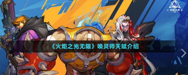 唤灵师天赋介绍 善于观察敌人的行动规律