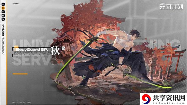 少女前线云图计划秋介绍