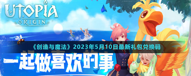 2023年5月10日礼包兑换码领取 世界BOSS击杀方法