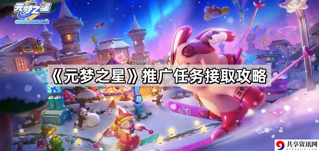 元梦之星推广任务怎么接 推广任务接取攻略