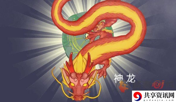 召唤神龙神龙长什么样子 召唤神龙神龙进化顺序