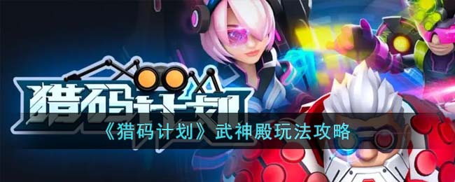 武神殿玩法攻略 高效完成副本全步骤