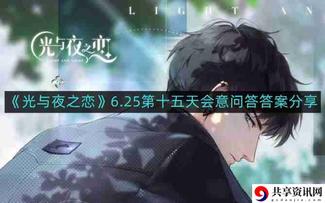 光与夜之恋6.25第十五天会意问答答案是什么-6.25第十五天会意问答答案分享