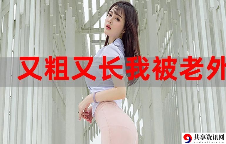 又长又粗太能极了，网友分享：如何在生活中找到乐趣