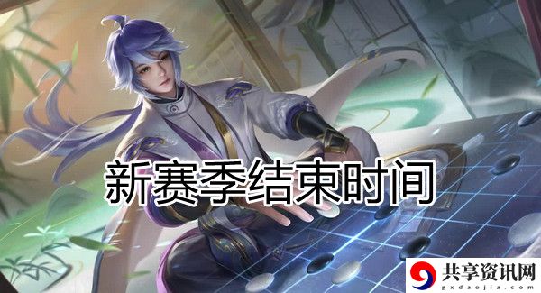 王者荣耀s25赛季结束时间介绍：任务完成最佳策略