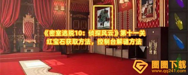 密室逃脱10侦探风云第十一关集装箱怎么打开-密室逃脱10侦探风云第十一关红宝石怎么找一览[图文]
