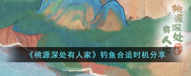 钓鱼合适时机分享 游戏内阵营选择与战场策略