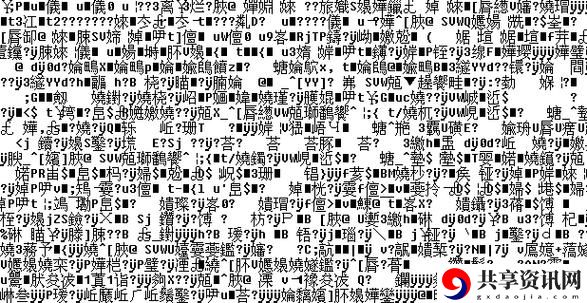 无线乱码A区B区C区D区，用户热议：网络环境下的信息交互