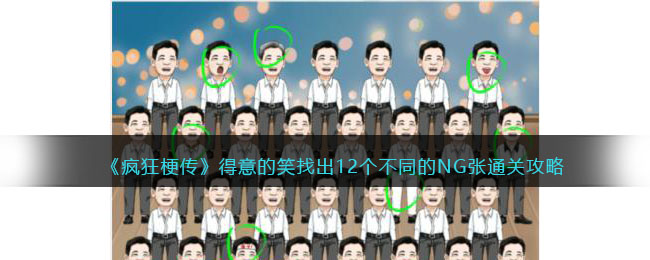 得意的笑找出12个不同的NG张通关攻略 战斗中最佳策略