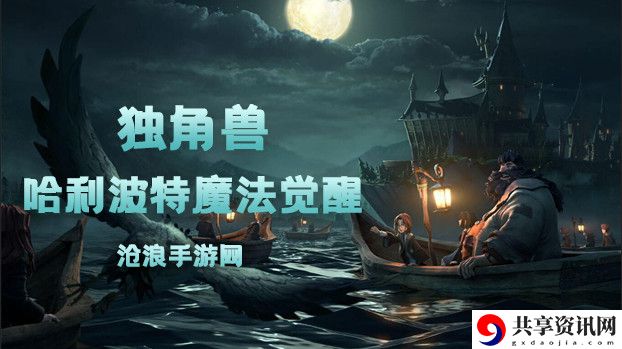 哈利波特魔法觉醒独角兽卡牌介绍：高效完成游戏目标