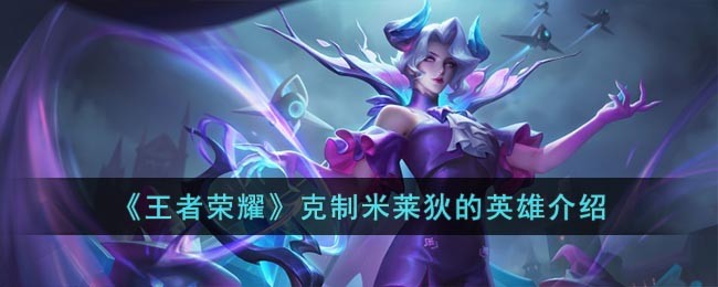 克制米莱狄的英雄介绍 选择适合的战术和策略进行应对