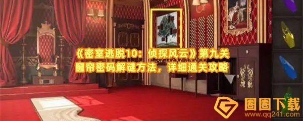 密室逃脱10侦探风云第九关窗帘密码怎么解-密室逃脱10侦探风云第九关钥匙在哪一览[图文]