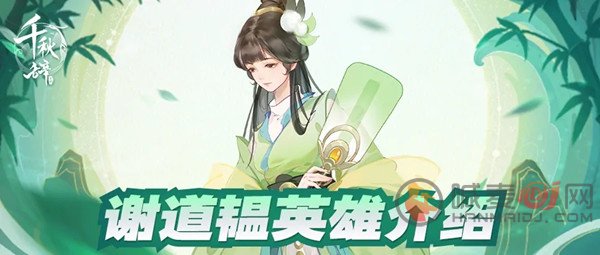千秋辞谢道韫有哪些优点 新英雄谢道韫角色技能介绍