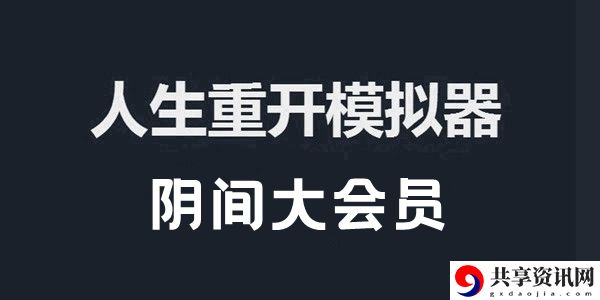 人生重开模拟器阴间大会员作用介绍：游戏内天气系统影响