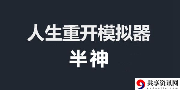 人生重开模拟器半神攻略：攻略教你如何应对