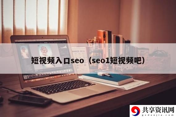 探索成品短视频入口在哪里，洞悉网络新潮流