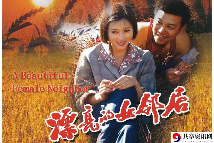 《漂亮的女邻居》HD，网友评价：情感细腻，探索人性深处