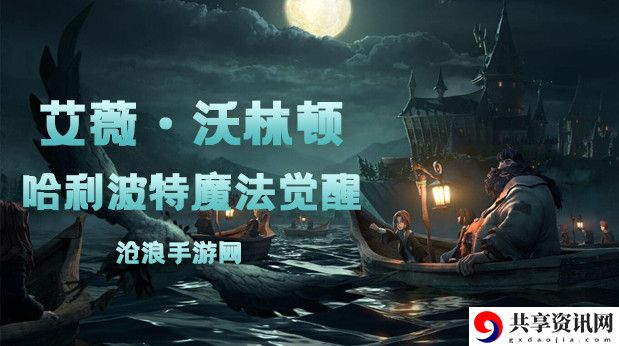 哈利波特魔法觉醒艾薇·沃林顿卡牌介绍：副本掉落装备方案