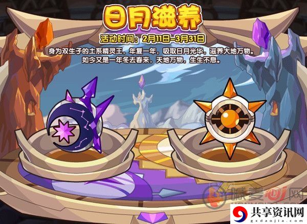 洛克王国日月滋养如何玩 日月滋养活动日华月华获取攻略
