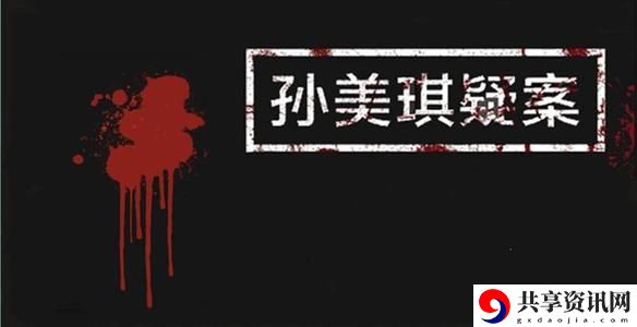 孙美琪疑案特别篇谋杀攻略 特别篇谋杀线索汇总